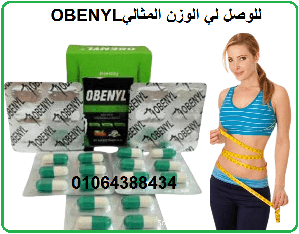 كبسولات اوبنيل للتفتيت الدهون العنيدة