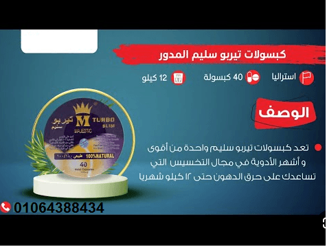 كبسولات تربو سليم لشد ترهلات البطن