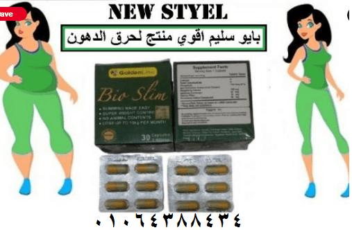 كبسولات بايو سليم بديل تكميم المعدة
