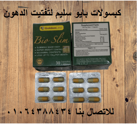 كبسولات بايو سليم بديل تكميم المعدة