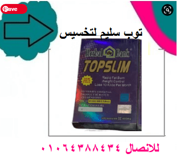 كبسولات توب سليم لتنحيف وسد الشهية