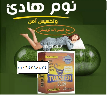 كبسولات تويستر الكورس الامثل بديل تكميم المعدة
