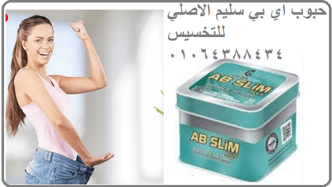 كبسولات اي بي سليم عملاق التخسيس