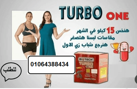 كبسولات تيربو وان لتفتيت الدهون