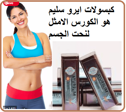 كبسولات ايرو سليم لتنحيف البطن