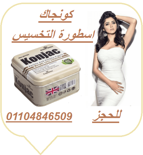 كبسولات كونجاك هتخسي يعني هتخسي
