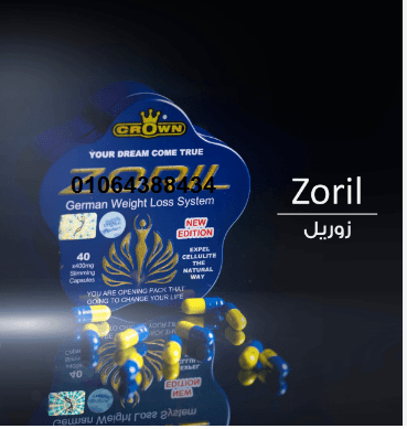 كبسولات زوريل لتفتيت الدهون