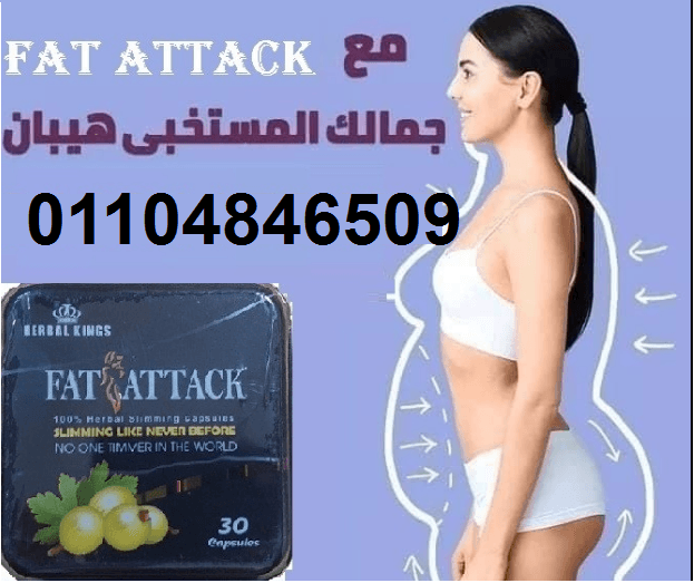 كبسولات فات اتاك لسد الشهية