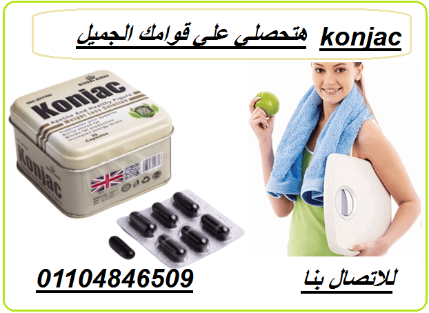 كبسولات كونجاك هتخسي يعني هتخسي