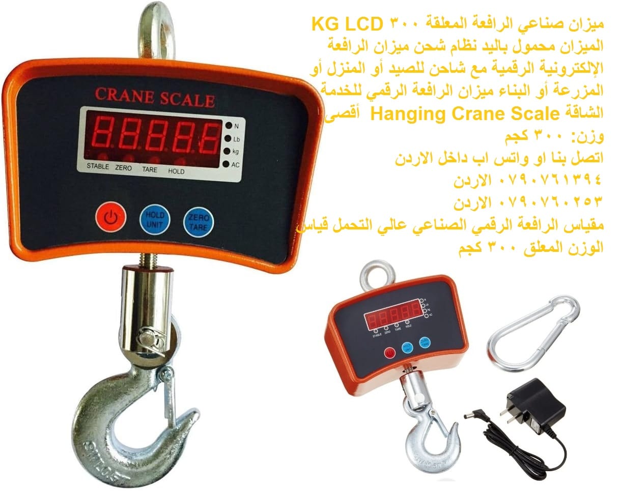 ميزان رقمي صناعي معلق على شكل رافعة 300 كيلو - ميزان صناعي الرافعة المعلقة 300 KG LCD