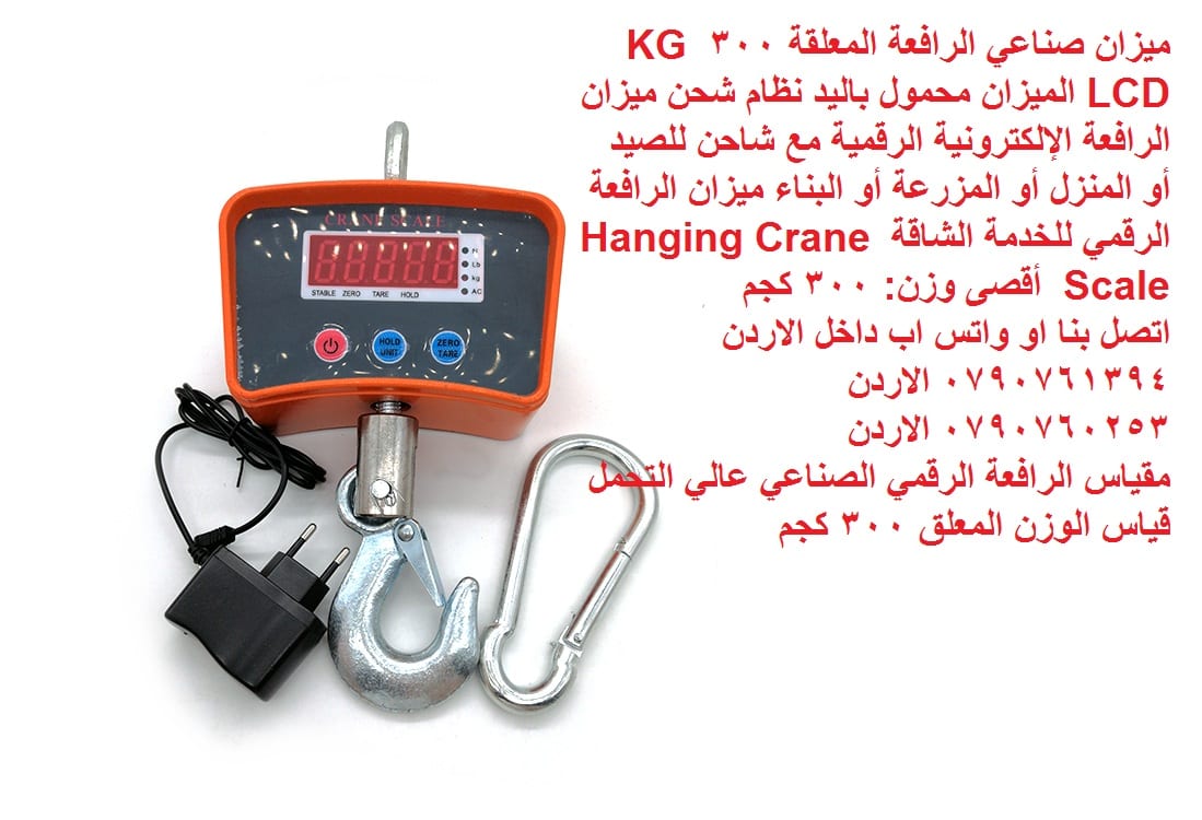 ميزان رقمي صناعي معلق على شكل رافعة 300 كيلو - ميزان صناعي الرافعة المعلقة 300 KG LCD