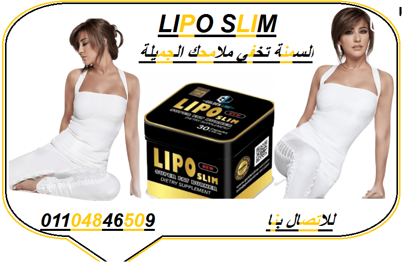 حبوب ليبو سليم الاسود اسطورة التخسيس