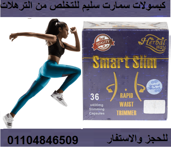 حبوب سمارت سليم حرق اكتر دهون اقل