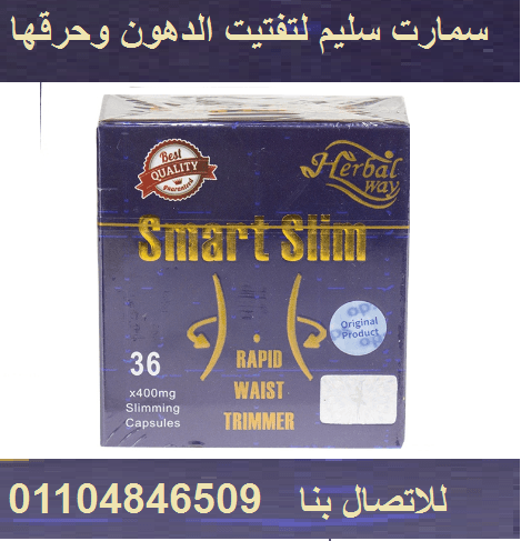 حبوب سمارت سليم حرق اكتر دهون اقل