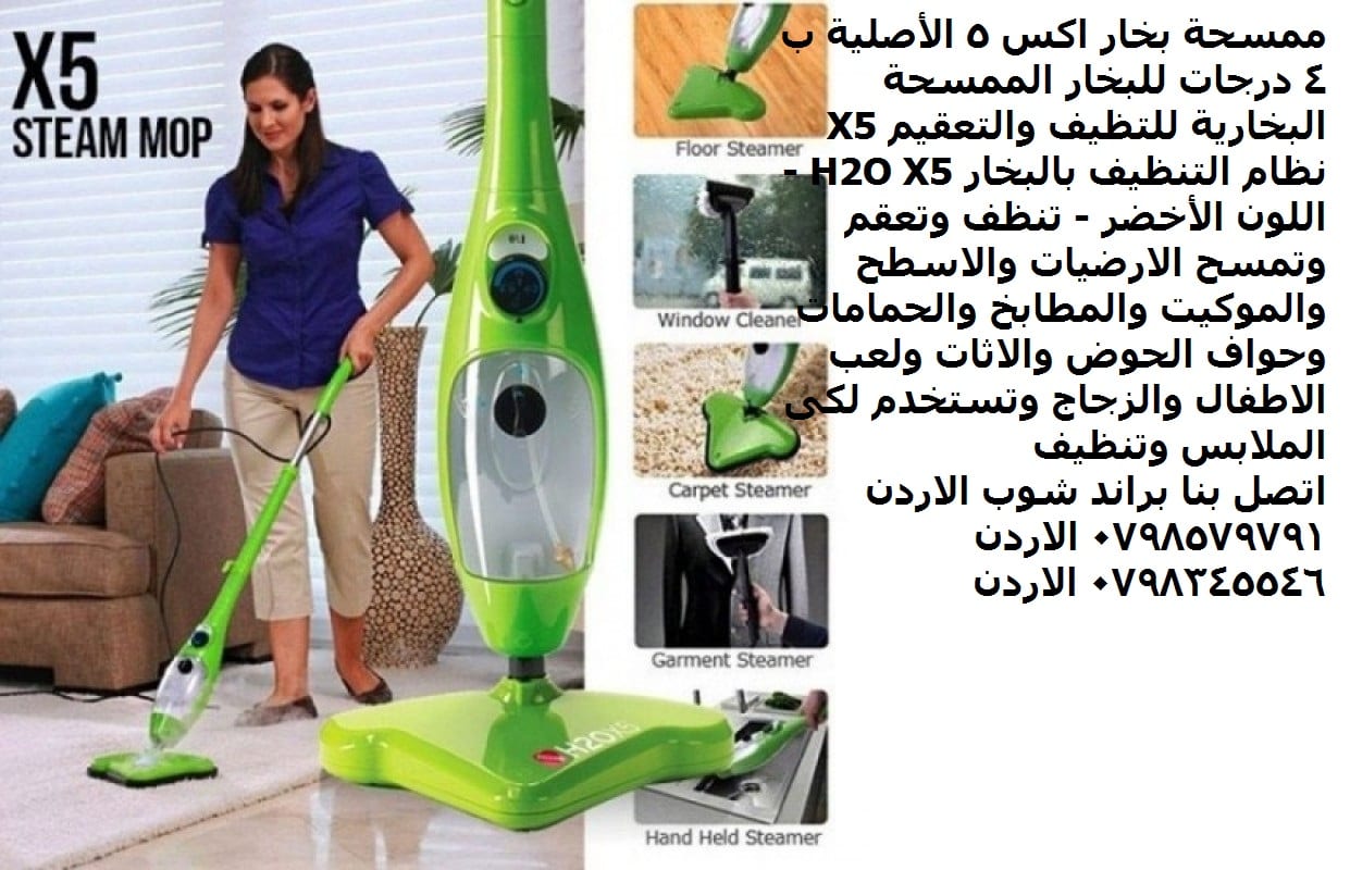 ممسحة اكس 5 الأساسية من اتش2 او المحمولة باليد تمسح بخار ساخن الارضيات والاسطح والموكيت