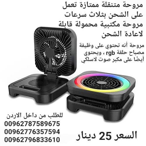 مروحة متنقلة ممتازة تعمل على الشحن بثلاث سرعات مروحة مكتبية محمولة قابلة لاعادة الشحن