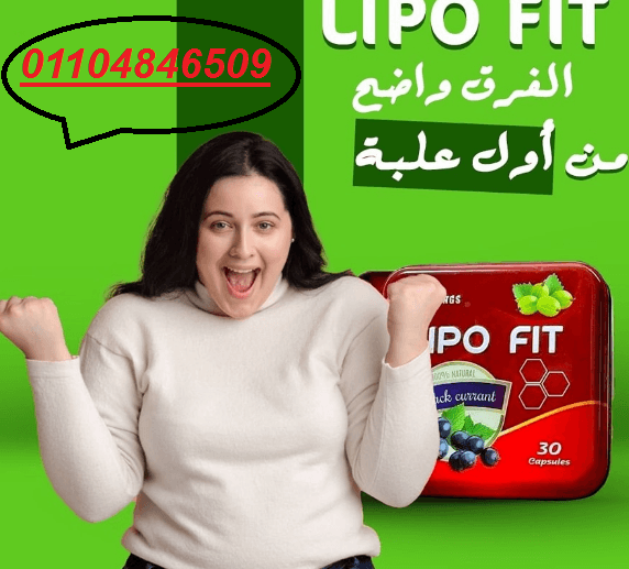 كبسولات ليبو فيت لنحت الجسم وجعل القوام ممشوق