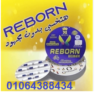كبسولات ريبورن لتخسيس البطن والارداف