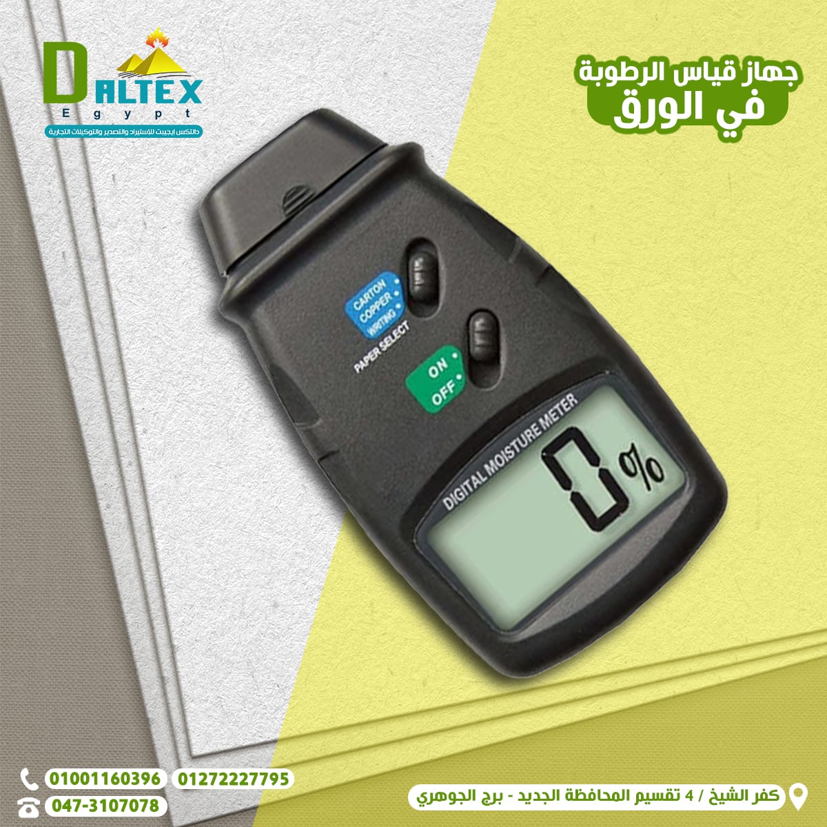 جهاز قياس الرطوبة فى الورق والكرتون