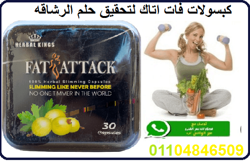كبسولات فات اتاك لسد الشهية