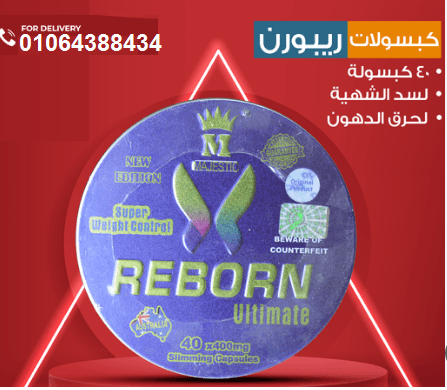 كبسولات ريبورن لتخسيس البطن والارداف
