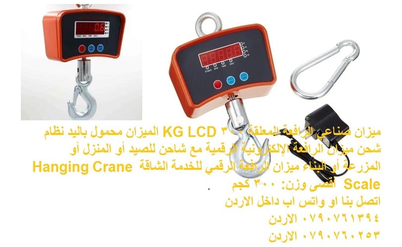ميزان رقمي صناعي معلق على شكل رافعة 300 كيلو - ميزان صناعي الرافعة المعلقة 300 KG LCD