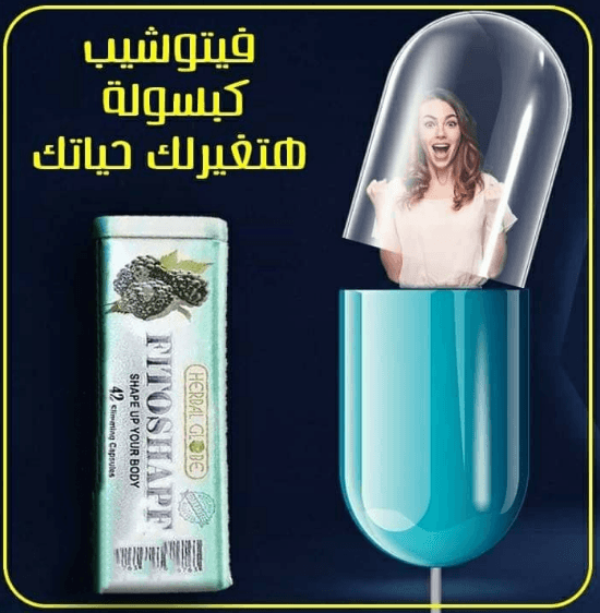 كبسولات فيتوشيب هتخسي باامان وصحة ومن غير مجهود
