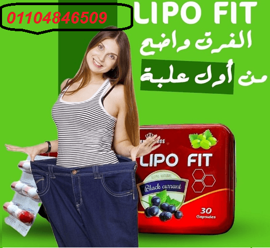 كبسولات ليبو فيت لنحت الجسم وجعل القوام ممشوق