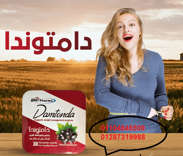 كبسولات دامتوندا لو معدتك بتعندك با الجوع كممها
