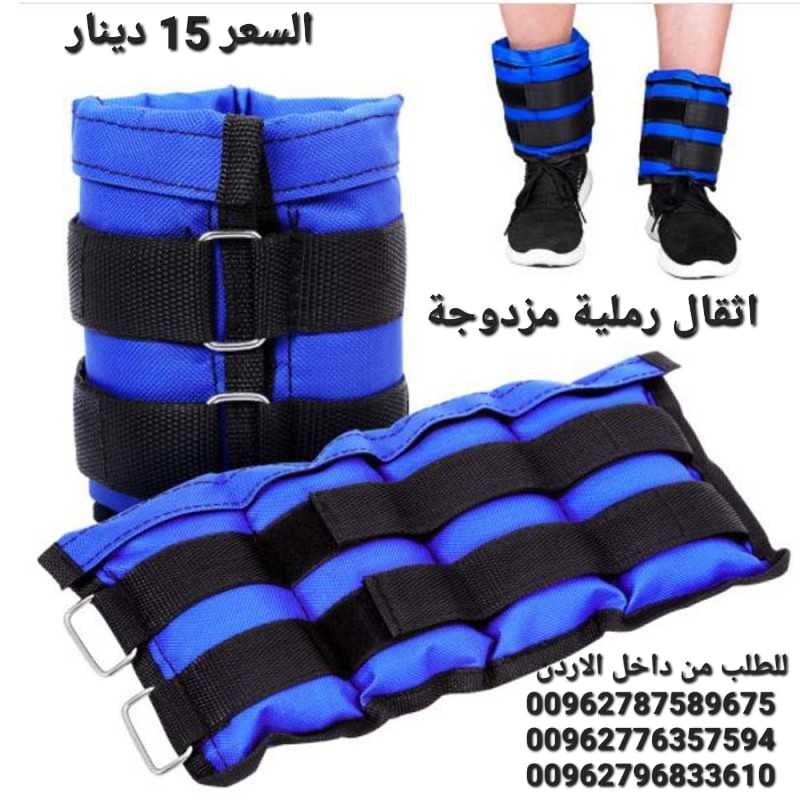 اثقال رملية مزدوجة ثقالات رمل للذراع و القدمين 3 كيلو أوزان رمل للكاحل والمعصم