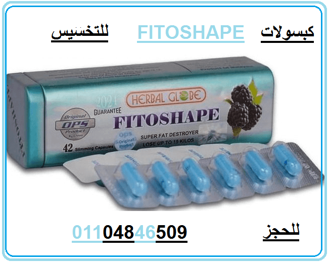 كبسولات فيتوشيب هتخسي باامان وصحة ومن غير مجهود
