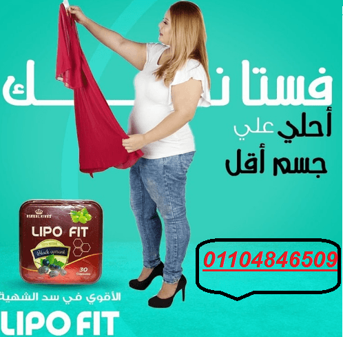 كبسولات ليبو فيت لنحت الجسم وجعل القوام ممشوق