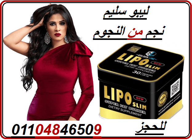 حبوب ليبو سليم الاسود اسطورة التخسيس