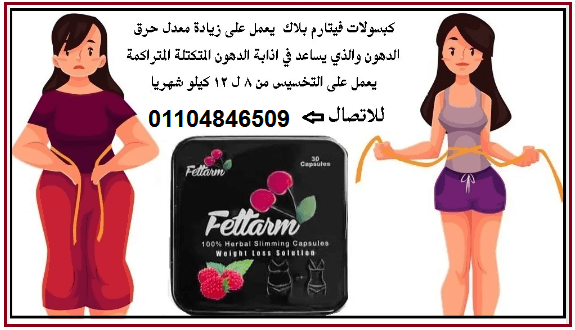 كبسولات فيتارم بلاك هتغير مقاسات لابسك