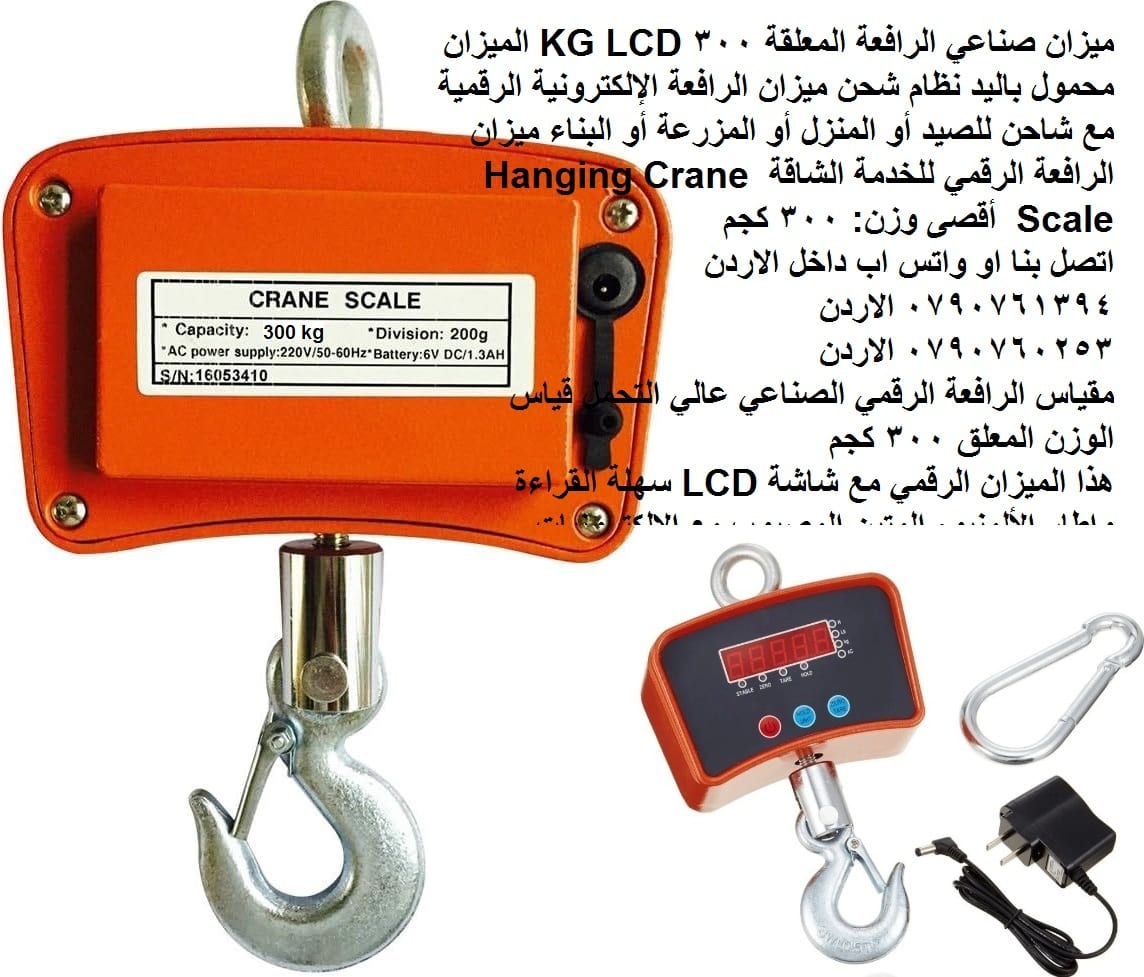 ميزان رقمي صناعي معلق على شكل رافعة 300 كيلو - ميزان صناعي الرافعة المعلقة 300 KG LCD