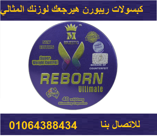 كبسولات ريبورن لتخسيس البطن والارداف