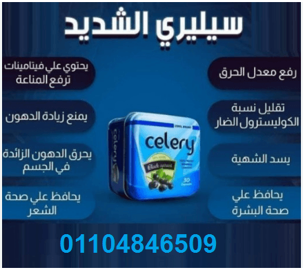 كببسولات سيليري هتودع الجوع والدهون والترهلات