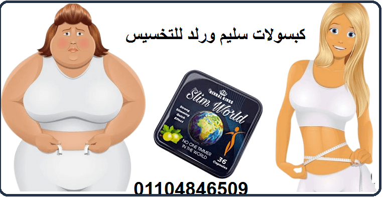 حبوب سليم ورلد هتخسي يعني هتخسي