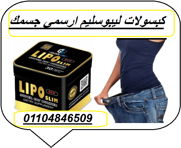 حبوب ليبو سليم الاسود اسطورة التخسيس