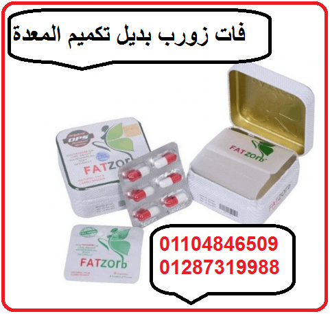 حبوب فات زورب لومعدتك بتعندك با الجوع كممها