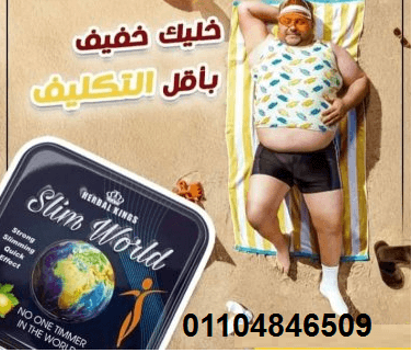 حبوب سليم ورلد هتخسي يعني هتخسي