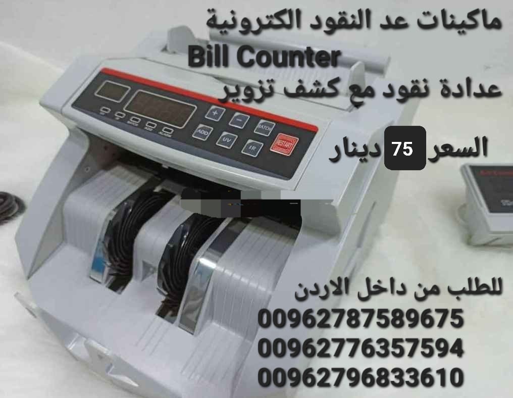 ماكينة عد اوراق النقود بكل سهولة Bill counter هي عبارة عن جهاز إالكتروني يعمل بالأشعة فوق البنفسجية UV