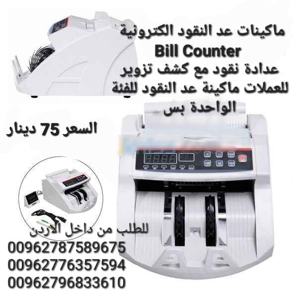 ماكينة عد اوراق النقود بكل سهولة Bill counter هي عبارة عن جهاز إالكتروني يعمل بالأشعة فوق البنفسجية UV