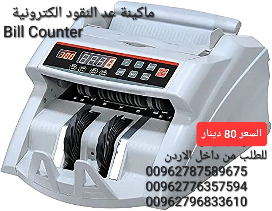 ماكينة عد النقود في الاردن بيع الة عد النقود Bill counter كشف النقود المزيفة محلات بيع ماكينات عد الاموال