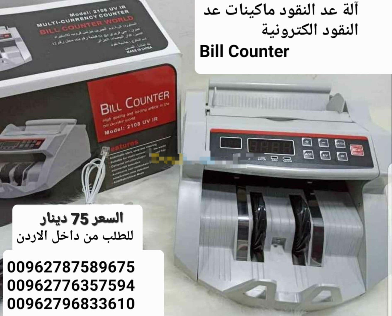 ماكينة عد اوراق النقود بكل سهولة Bill counter هي عبارة عن جهاز إالكتروني يعمل بالأشعة فوق البنفسجية UV