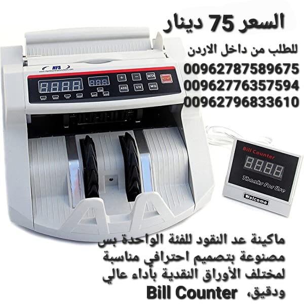 ماكينة عد اوراق النقود بكل سهولة Bill counter هي عبارة عن جهاز إالكتروني يعمل بالأشعة فوق البنفسجية UV