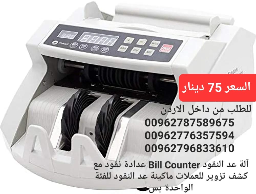 ماكينة عد اوراق النقود بكل سهولة Bill counter هي عبارة عن جهاز إالكتروني يعمل بالأشعة فوق البنفسجية UV