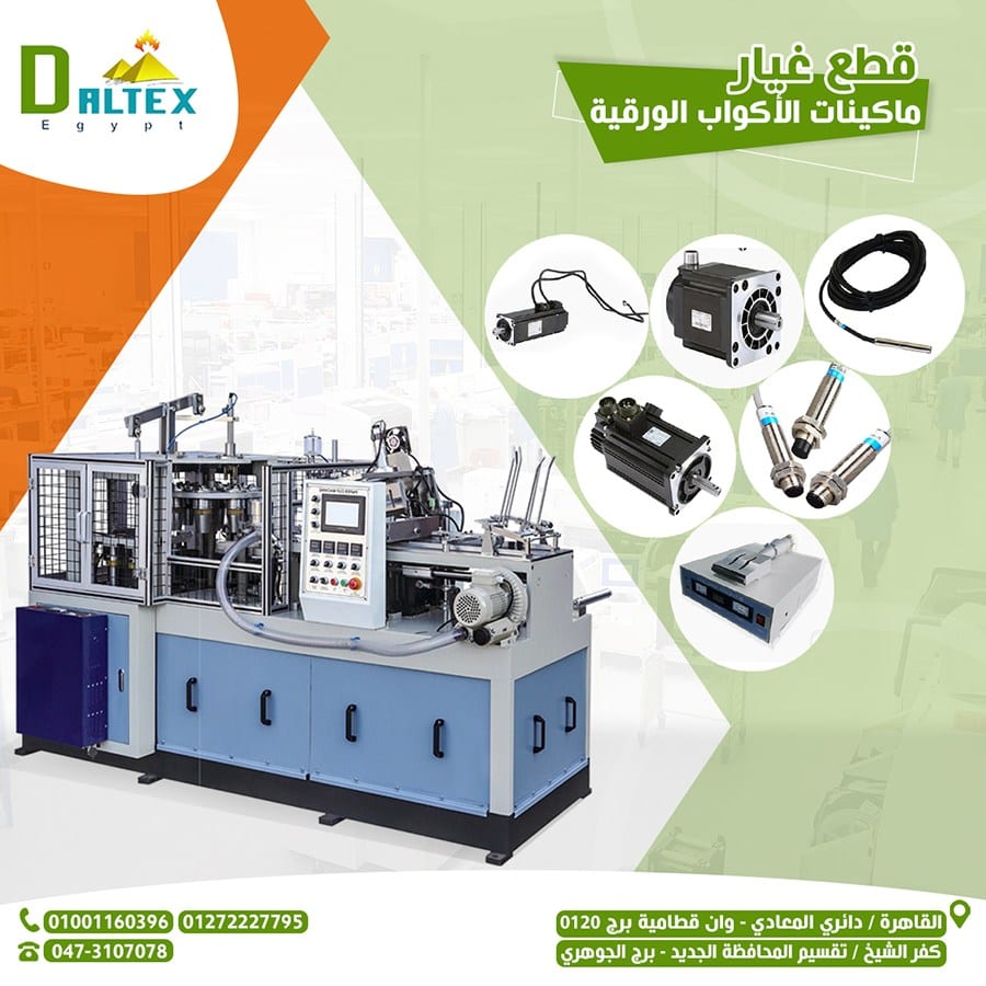 قطع غيار ماكينه الاكواب الورقيه