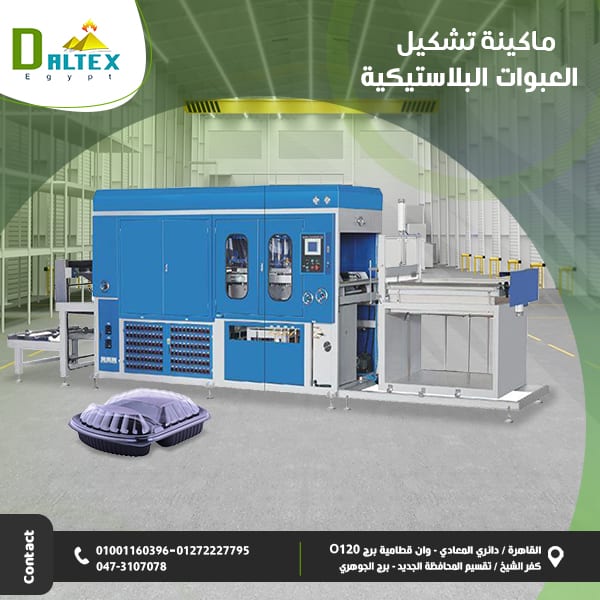 ماكينه تشكيل العبوات البلاستيكيه