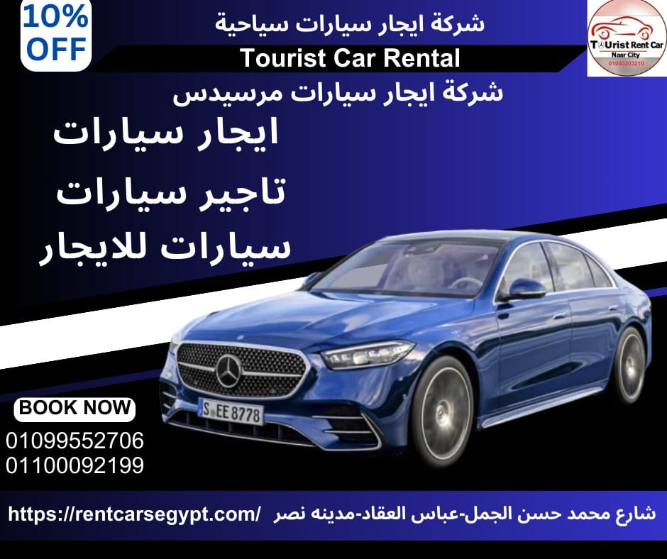 01100092199|سيارات للايجار فى مصر الجديده -ايجار سيارات مرسيدس